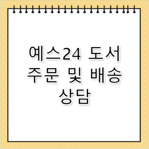 Yes24 고객센터 전화번호 도서 주문 배송 조회