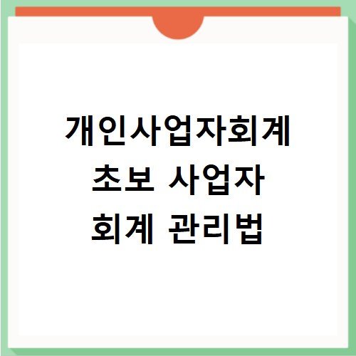 개인사업자회계 초보 사업자 회계 관리법