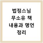 법정스님 무소유 책 내용과 명언 정리