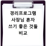 경리프로그램 사장님 혼자 쓰기 좋은 것들 비교