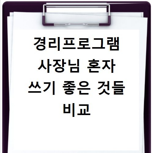 경리프로그램 사장님 혼자 쓰기 좋은 것들 비교