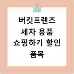 버킷프렌즈 세차 용품 쇼핑하기 할인 품목
