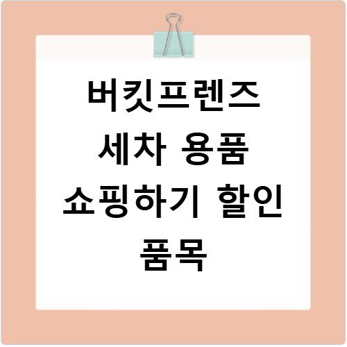 버킷프렌즈 세차 용품 쇼핑하기 할인 품목