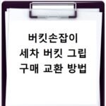 버킷손잡이 세차 버킷 그립 구매 교환 방법
