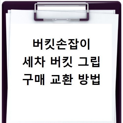 버킷손잡이 세차 버킷 그립 구매 교환 방법