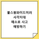 불스원와이드미러 사각지대 해소로 사고 예방하기