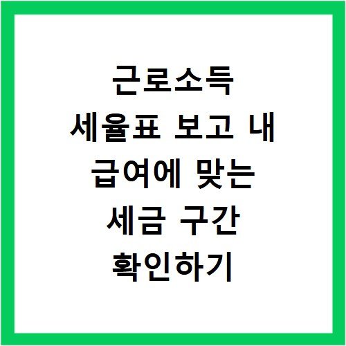 근로소득 세율표 보고 내 급여에 맞는 세금 구간 확인하기