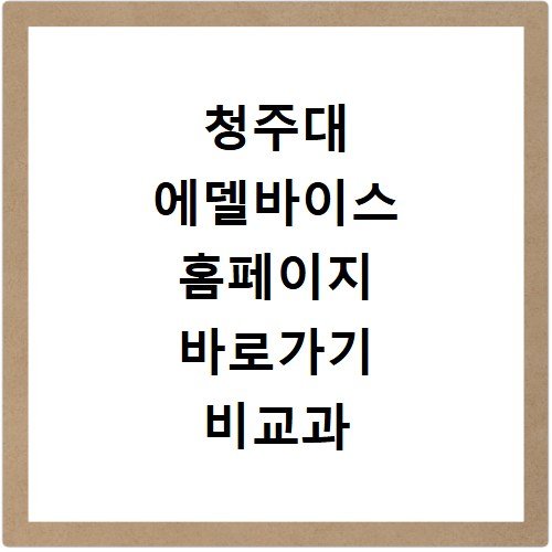 청주대 에델바이스 홈페이지 바로가기 비교과 프로그램 신청