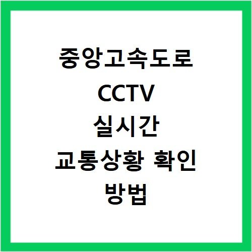 중앙고속도로 CCTV 실시간 교통상황 확인 방법