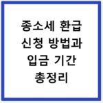 종소세 환급 신청 방법과 입금 기간 총정리