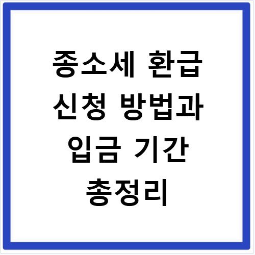 종소세 환급 신청 방법과 입금 기간 총정리