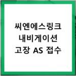 씨엔에스링크 내비게이션 고장 AS 접수