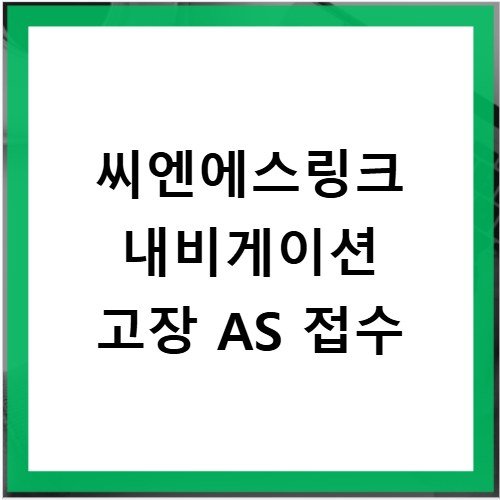 씨엔에스링크 내비게이션 고장 AS 접수