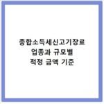 종합소득세신고기장료 업종과 규모별 적정 금액 기준