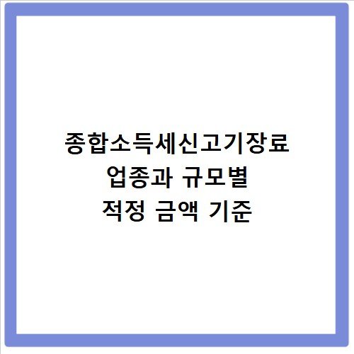 종합소득세신고기장료 업종과 규모별 적정 금액 기준
