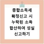 종합소득세 확정신고 시 누락된 소득 합산하여 성실 신고하기