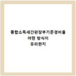 종합소득세간편장부기준경비율 어떤 방식이 유리한지