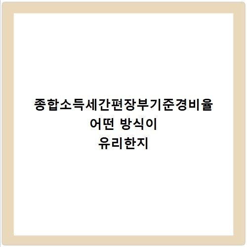 종합소득세간편장부기준경비율 어떤 방식이 유리한지