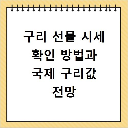 구리 선물 시세 확인 방법과 국제 구리값 전망