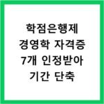학점은행제 경영학 자격증 7개 인정받아 기간 단축