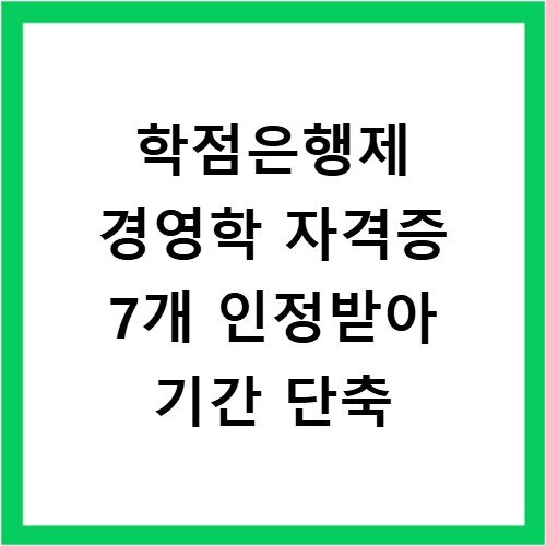 학점은행제 경영학 자격증 7개 인정받아 기간 단축