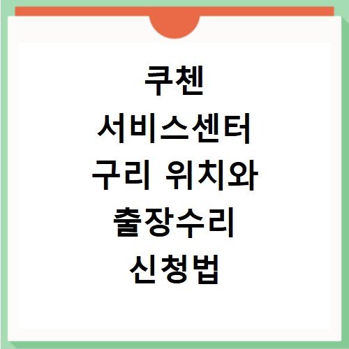 쿠첸 서비스센터 구리 위치와 출장수리 신청법