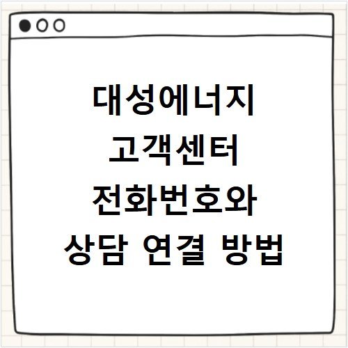 대성에너지 고객센터 전화번호와 상담 연결 방법