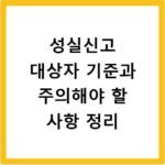 성실신고 대상자 기준과 주의해야 할 사항 정리