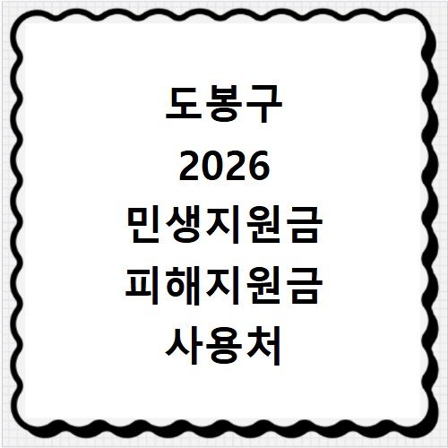 도봉구 2026 민생지원금 피해지원금 사용처 총정리