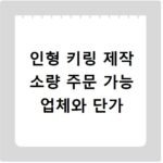 인형 키링 제작 소량 주문 가능 업체와 단가