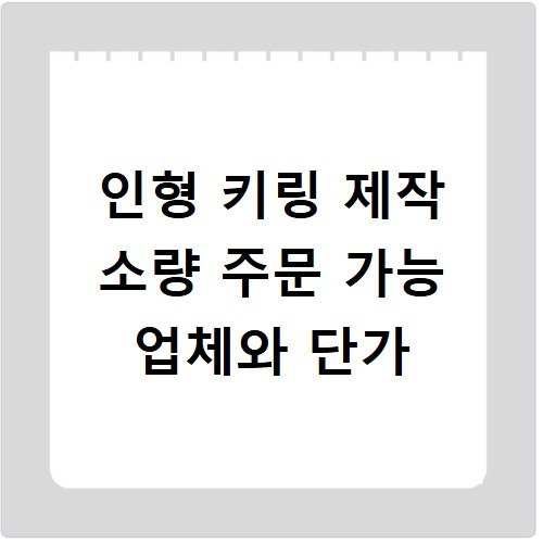 인형 키링 제작 소량 주문 가능 업체와 단가