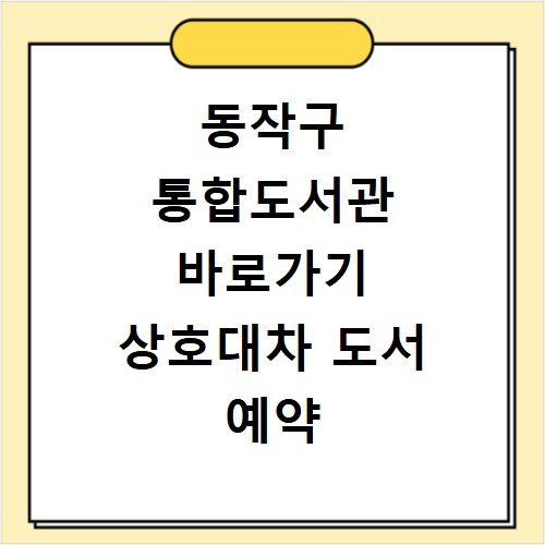 동작구 통합도서관 바로가기 상호대차 도서 예약 도서관 이용법