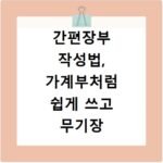 간편장부 작성법, 가계부처럼 쉽게 쓰고 무기장 가산세 피하기
