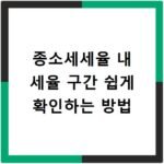 종소세세율 내 세율 구간 쉽게 확인하는 방법