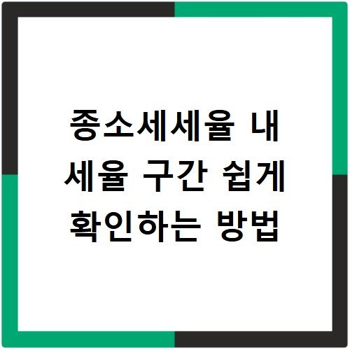 종소세세율 내 세율 구간 쉽게 확인하는 방법