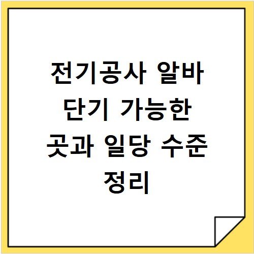 전기공사 알바 단기 가능한 곳과 일당 수준 정리