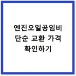 엔진오일공임비 단순 교환 가격 확인하기
