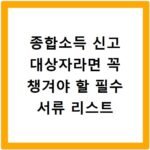 종합소득 신고 대상자라면 꼭 챙겨야 할 필수 서류 리스트