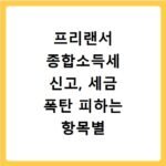 프리랜서 종합소득세 신고, 세금 폭탄 피하는 항목별 공제 팁