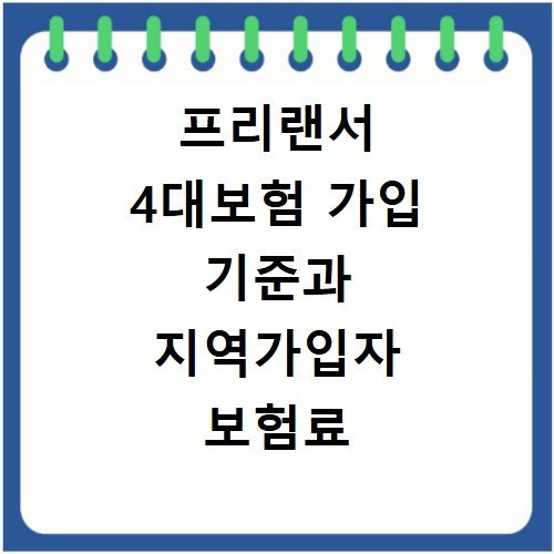 프리랜서 4대보험 가입 기준과 지역가입자 보험료 줄이는 법
