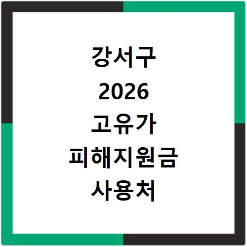 강서구 2026 고유가 피해지원금 사용처 총정리