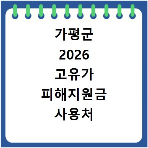 가평군 2026 고유가 피해지원금 사용처 총정리