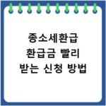 종소세환급 환급금 빨리 받는 신청 방법