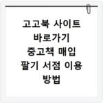고고북 사이트 바로가기 중고책 매입 팔기 서점 이용 방법
