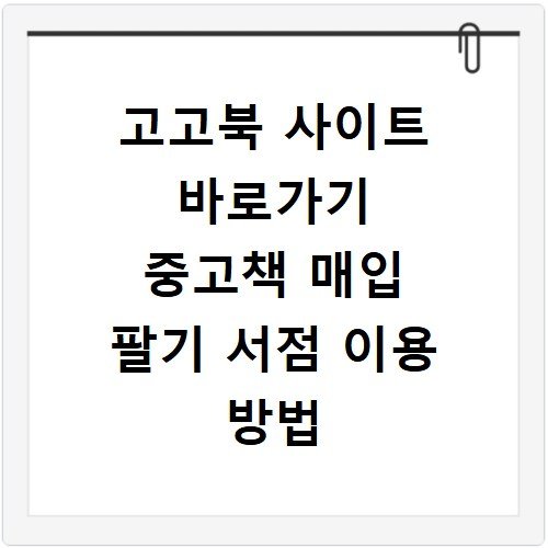 고고북 사이트 바로가기 중고책 매입 팔기 서점 이용 방법