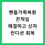핸들가죽복원 끈적임 해결하고 신차 컨디션 회복