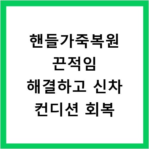 핸들가죽복원 끈적임 해결하고 신차 컨디션 회복