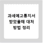 과세예고통지서 받았을때 대처 방법 정리