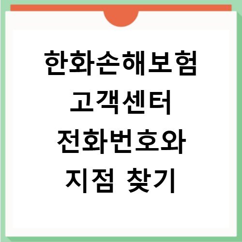 한화손해보험 고객센터 전화번호와 지점 찾기