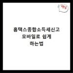 홈택스종합소득세신고 모바일로 쉽게 하는법